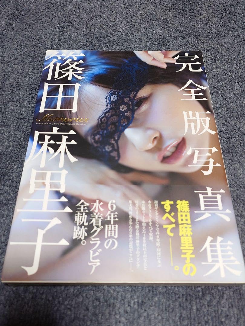 篠田麻里子 写真集 完全版写真集 Memories 直筆サイン入り